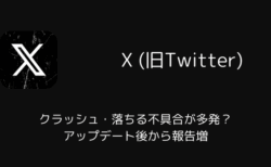 【X】クラッシュ・落ちる不具合が多発？アップデート後から報告増（iPhone版・2025年10月）