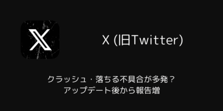 【X】クラッシュ・落ちる不具合が多発？アップデート後から報告増（iPhone版・2025年10月）