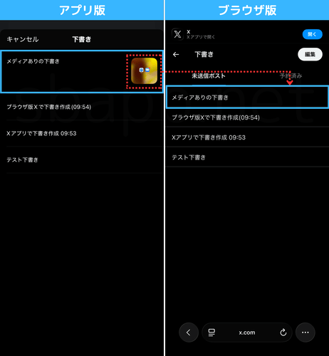 X下書きの同期は、メディアサポート対象外