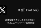 【Android版X】画像投稿できない不具合が修正！11.30.0アップデート配信開始（2025年10月）
