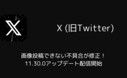 【Android版X】画像投稿できない不具合が修正！11.30.0アップデート配信開始（2025年10月）