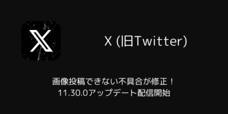 【Android版X】画像投稿できない不具合が修正！11.30.0アップデート配信開始（2025年10月）