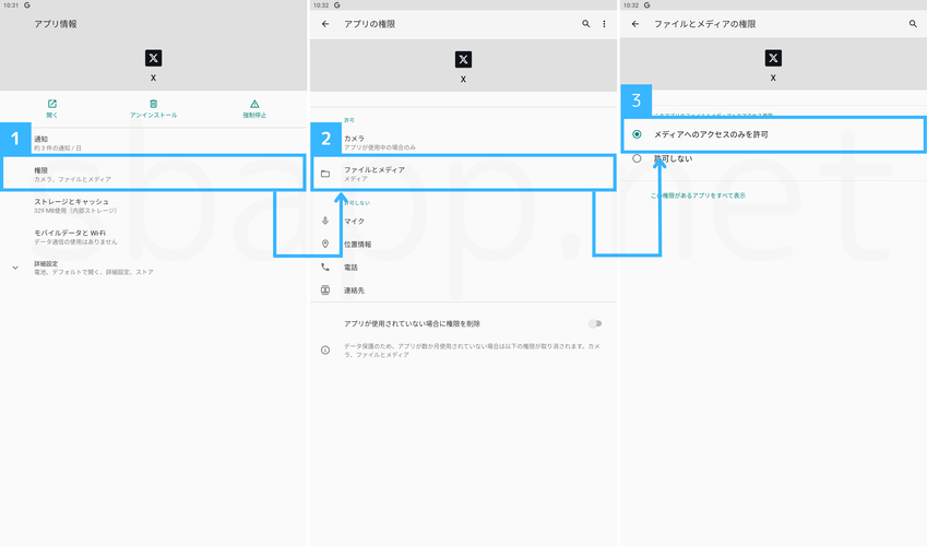 Xアプリで権限を許可する手順