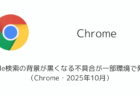 Google検索の背景が黒くなる不具合が一部環境で発生中（Chrome・2025年10月）