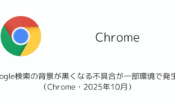 Google検索の背景が黒くなる不具合が一部環境で発生中（Chrome・2025年10月）