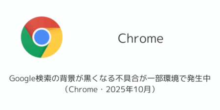 Google検索の背景が黒くなる不具合が一部環境で発生中（Chrome・2025年10月）
