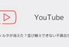 【YouTube】検索フィルタが消えた？並び替えできない不具合が発生中（iOS版・2025年10月）