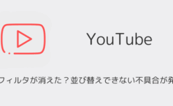 【YouTube】検索フィルタが消えた？並び替えできない不具合が発生中（iOS版・2025年10月）