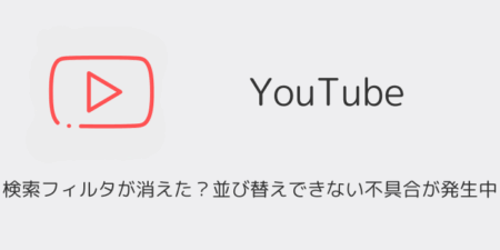 【YouTube】検索フィルタが消えた？並び替えできない不具合が発生中（iOS版・2025年10月）