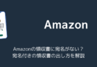 Amazonの領収書に宛名がない？宛名付きの領収書の出し方を解説（2025年10月）