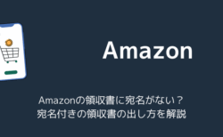 Amazonの領収書に宛名がない？宛名付きの領収書の出し方を解説（2025年10月）