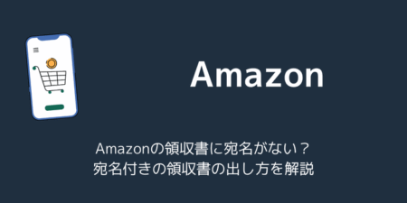 Amazonの領収書に宛名がない？宛名付きの領収書の出し方を解説（2025年10月）
