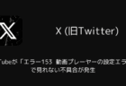 【X】YouTubeが「エラー153 動画プレーヤーの設定エラー」で見れない不具合が発生（iOS版・2025年10月）
