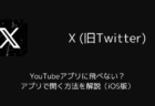 【X】YouTubeアプリに飛べない？アプリで開く方法を解説（iOS版）
