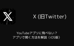 【X】YouTubeアプリに飛べない？アプリで開く方法を解説（iOS版）