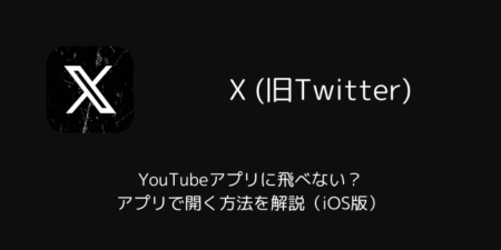 【X】YouTubeアプリに飛べない？アプリで開く方法を解説（iOS版）