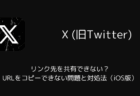 【X】リンク先を共有できない？URLをコピーできない問題と対処法（iOS版・2025年10月）