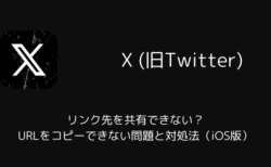 【X】リンク先を共有できない？URLをコピーできない問題と対処法（iOS版・2025年10月）