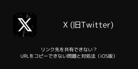 【X】リンク先を共有できない？URLをコピーできない問題と対処法（iOS版・2025年10月）