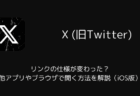 【X】リンクの仕様が変わった？他アプリやブラウザで開く方法を解説（iOS版）