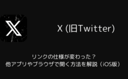 【X】リンクの仕様が変わった？他アプリやブラウザで開く方法を解説（iOS版）
