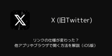 【X】リンクの仕様が変わった？他アプリやブラウザで開く方法を解説（iOS版）