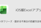 【iPhone】Excelがフリーズ・固まる不具合の回避方法を解説（2025年10月）