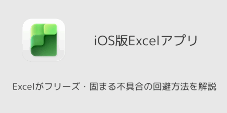 【iPhone】Excelがフリーズ・固まる不具合の回避方法を解説（2025年10月）