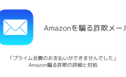 【メール】「プライム会費のお支払いができませんでした」Amazon騙る詐欺の詳細と対処