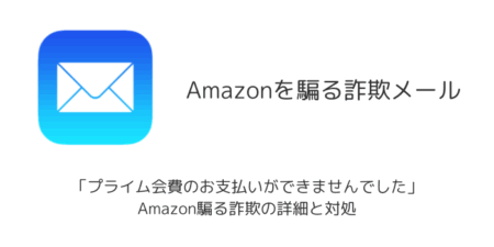 【メール】「プライム会費のお支払いができませんでした」Amazon騙る詐欺の詳細と対処