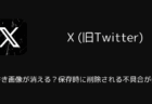 【X】下書き画像が消える？保存時に削除される不具合が発生（iOS版・2025年10月）