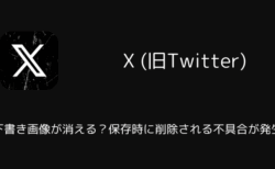 【X】下書き画像が消える？保存時に削除される不具合が発生（iOS版・2025年10月）