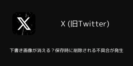 【X】下書き画像が消える？保存時に削除される不具合が発生（iOS版・2025年10月）