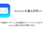 【メール】「お客様のプライム会員資格がキャンセルされます」Amazon騙る詐欺の詳細と対処