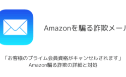 【メール】「お客様のプライム会員資格がキャンセルされます」Amazon騙る詐欺の詳細と対処