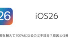 【iPhone】充電上限を超えて100%になるのは不具合？原因と仕様を解説（iOS26）