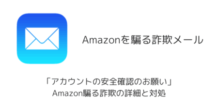 【メール】「アカウントの安全確認のお願い」Amazon騙る詐欺の詳細と対処