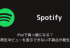 【Spotify】iPadで真っ暗になる？再生中ビューを表示できない不具合が発生（2025年10月）