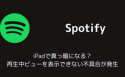 【Spotify】iPadで真っ暗になる？再生中ビューを表示できない不具合が発生（2025年10月）