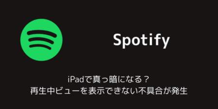 【Spotify】iPadで真っ暗になる？再生中ビューを表示できない不具合が発生（2025年10月）
