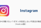 【インスタ】DMが開けない？ボタンが反応しない不具合が発生（Android版・2025年10月）
