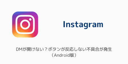 【インスタ】DMが開けない？ボタンが反応しない不具合が発生（Android版・2025年10月）