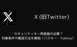 【X】セキュリティキー再登録が必要？対象条件や確認方法を解説（パスキー・Yubikey）