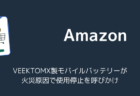 VEEKTOMX製モバイルバッテリーが火災原因で使用停止を呼びかけ（2025年10月）