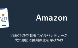VEEKTOMX製モバイルバッテリーが火災原因で使用停止を呼びかけ（2025年10月）