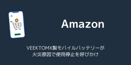 VEEKTOMX製モバイルバッテリーが火災原因で使用停止を呼びかけ(2025年10月)