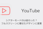 【YouTube】シアターモードのUI変わった？フルスクリーンに寄せたデザインに変更