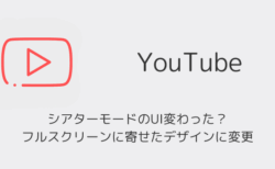 【YouTube】シアターモードのUI変わった？フルスクリーンに寄せたデザインに変更