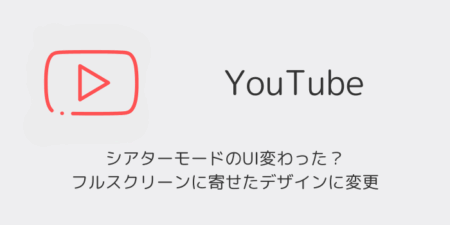 【YouTube】シアターモードのUI変わった？フルスクリーンに寄せたデザインに変更