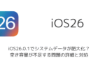 iOS26.0.1でシステムデータが肥大化？空き容量が不足する問題の詳細と対処